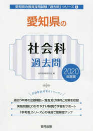 愛知県の社会科過去問 2020年度版 (愛知県の教員採用試験「過去問」シリーズ 4)