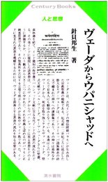 ヴェーダからウパニシャッドへ (センチュリーブックス 人と思想 165)