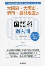 大阪府・大阪市・堺市・豊能地区の国語科過去問 2020年度版 (大阪府の教員採用試験「過去問」シリーズ 3)