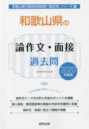 和歌山県の論作文・面接過去問 (2020年度版) (和歌山県の教員採用試験「過去問」シリーズ)