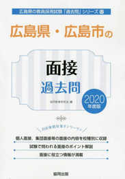広島県・広島市の面接過去問 2020年度版 (広島県の教員採用試験「過去問」シリーズ 12)