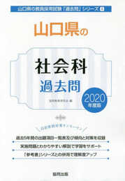 山口県の社会科過去問 2020年度版 (山口県の教員採用試験「過去問」シリーズ 4)