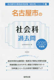 名古屋市の社会科過去問 2020年度版 (名古屋市の教員採用試験「過去問」シリーズ 4)