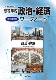 高等学校 政治・経済ワークノート　教科書【政経704】完全準拠