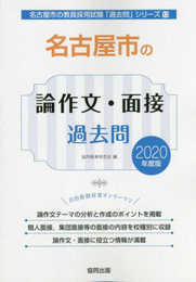 名古屋市の論作文・面接過去問 2020年度版 (名古屋市の教員採用試験「過去問」シリーズ 13)