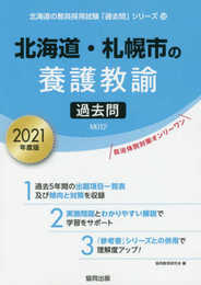 北海道・札幌市の養護教諭過去問 2021年度版 (北海道の教員採用試験「過去問」シリーズ 12)