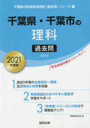 千葉県・千葉市の理科過去問 2021年度版 (千葉県の教員採用試験「過去問」シリーズ 7)