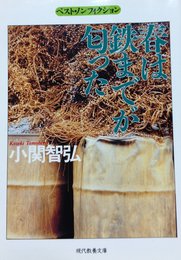 春は鉄までが匂った (現代教養文庫 1453 ベスト・ノンフィクション)