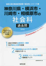 神奈川県・横浜市・川崎市・相模原市の社会科過去問 2021年 (神奈川県の教員採用試験「過去問」シリーズ 4)