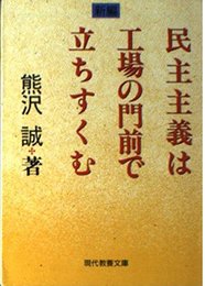 新編民主主義は工場の門前で立ちすくむ (現代教養文庫 1494)