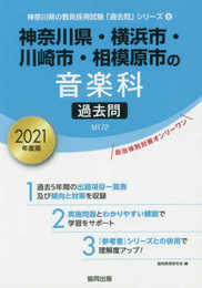 神奈川県・横浜市・川崎市・相模原市の音楽科過去問 2021年 (神奈川県の教員採用試験「過去問」シリーズ 8)