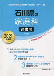 石川県の家庭科過去問 2021年度版 (石川県の教員採用試験「過去問」シリーズ 9)