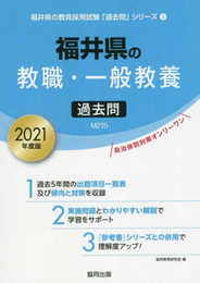 福井県の教職・一般教養過去問 2021年度版 (福井県の教員採用試験「過去問」シリーズ 1)