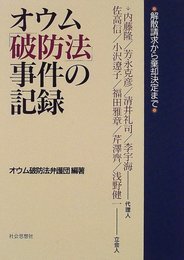 オウム破防法事件の記録: 解散請求から棄却決定まで