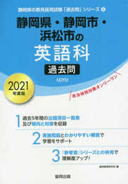 静岡県・静岡市・浜松市の英語科過去問 2021年度版 (静岡県の教員採用試験「過去問」シリーズ 5)