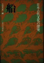船 (日本古代文化の探究)