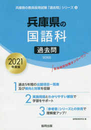 兵庫県の国語科過去問 2021年度版 (兵庫県の教員採用試験「過去問」シリーズ 3)