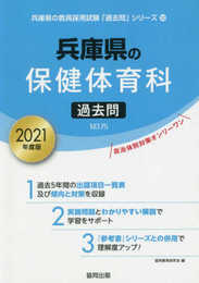 兵庫県の保健体育科過去問 2021年度版 (兵庫県の教員採用試験「過去問」シリーズ 10)