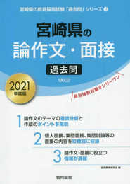 宮崎県の論作文・面接過去問 2021年度版 (宮崎県の教員採用試験「過去問」シリーズ 11)