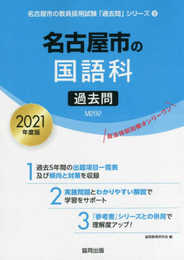 名古屋市の国語科過去問 2021年度版 (名古屋市の教員採用試験「過去問」シリーズ 3)