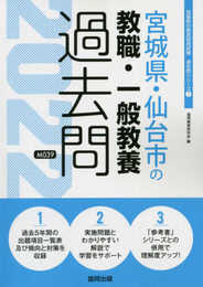 宮城県・仙台市の教職・一般教養過去問 2022年度版 (宮城県の教員採用試験「過去問」シリーズ 1)