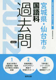 宮城県・仙台市の国語科過去問 (2022年度版) (宮城県の教員採用試験「過去問」シリーズ 3)