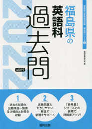 福島県の英語科過去問 (2022年度版) (福島県の教員採用試験「過去問」シリーズ 5)