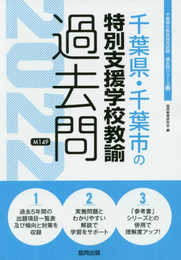 千葉県・千葉市の特別支援学校教諭過去問 (2022年度版) (千葉県の教員採用試験「過去問」シリーズ 12)