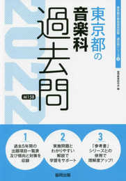 東京都の音楽科過去問 2022年度版 (東京都の教員採用試験「過去問」シリーズ 8)