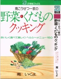 南こうせつ一家の野菜・くだものクッキング: おいしく食べて美しく!ヘルシ-メニュ-150 (21世紀ブックス)