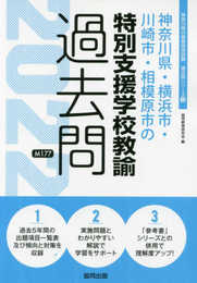 神奈川県・横浜市・川崎市・相模原市の特別支援学校教諭過去問 (2022年度版) (神奈川県の教員採用試験「過去問」シリーズ 13)