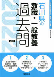 石川県の教職・一般教養過去問 (2022年度版) (石川県の教員採用試験「過去問」シリーズ 1)