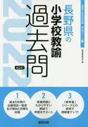 長野県の小学校教諭過去問 2022年度版 (長野県の教員採用試験「過去問」シリーズ 2)