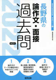 長野県の論作文・面接過去問 (2022年度版) (長野県の教員採用試験「過去問」シリーズ 12)