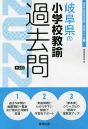 岐阜県の小学校教諭過去問 (2022年度版) (岐阜県の教員採用試験「過去問」シリーズ 2)