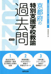 京都府の特別支援学校教諭過去問 (2022年度版) (京都府の教員採用試験「過去問」シリーズ 12)