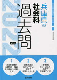 兵庫県の社会科過去問 (2022年度版) (兵庫県の教員採用試験「過去問」シリーズ 4)