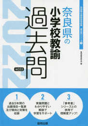 奈良県の小学校教諭過去問 2022年度版 (奈良県の教員採用試験「過去問」シリーズ 2)