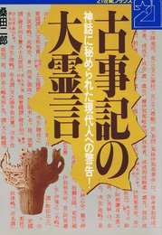 古事記の大霊言: 神話に秘められた現代人への警告 (21世紀ブックス)