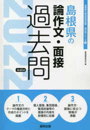 島根県の論作文・面接過去問 (2022年度版) (島根県の教員採用試験「過去問」シリーズ 13)