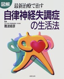 自律神経失調症の生活法