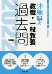 沖縄県の教職・一般教養過去問 2022年度版 (沖縄県の教員採用試験「過去問」シリーズ 1)