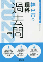 神戸市の理科過去問 2022年度版 (神戸市の教員採用試験「過去問」シリーズ)