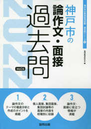 神戸市の論作文・面接過去問 (2022年度版) (神戸市の教員採用試験「過去問」シリーズ 12)