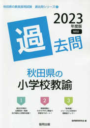 秋田県の小学校教諭過去問 (2023年度版) (秋田県の教員採用試験「過去問」シリーズ 2)