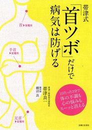 帯津式「首ツボ」だけで病気は防げる: 1日たった3分で体の不調も心の悩みもスーッと消える