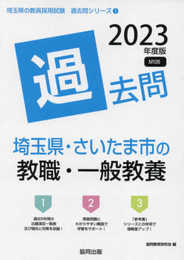 埼玉県・さいたま市の教職・一般教養過去問 (2023年度版) (埼玉県の教員採用試験「過去問」シリーズ 1)