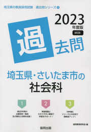埼玉県・さいたま市の社会科過去問 (2023年度版) (埼玉県の教員採用試験「過去問」シリーズ 4)