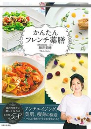 かんたんフレンチ薬膳: 体の内面から美しくなれるレシピ58