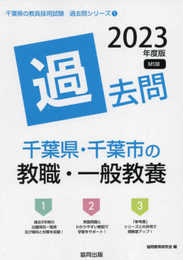 千葉県・千葉市の教職・一般教養過去問 (2023年度版) (千葉県の教員採用試験「過去問」シリーズ 1)